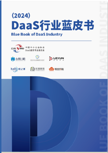 《DaaS行业蓝皮书·2024》