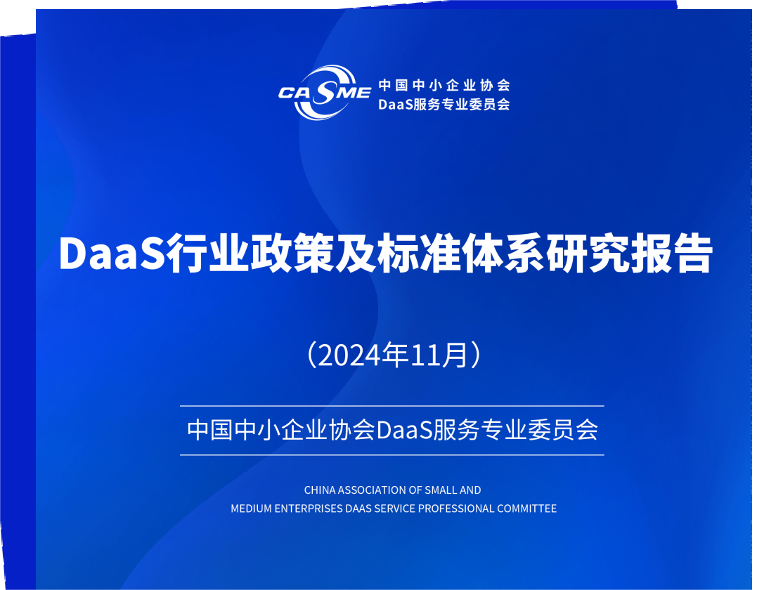 《DaaS行业政策及标准体系研究报告》