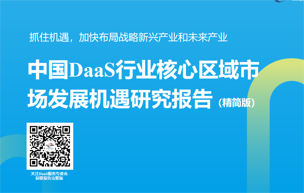 《中国DaaS行业核心区域市场发展机遇研究报告》