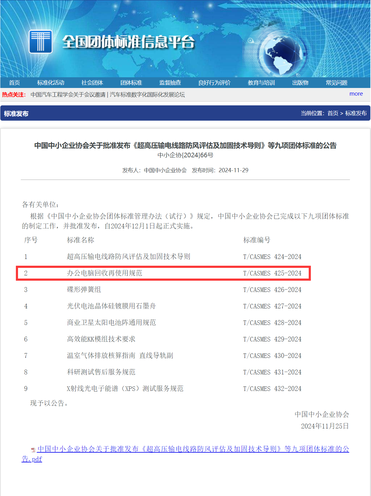 【团标网公告】办公电脑回收再使用规范.png