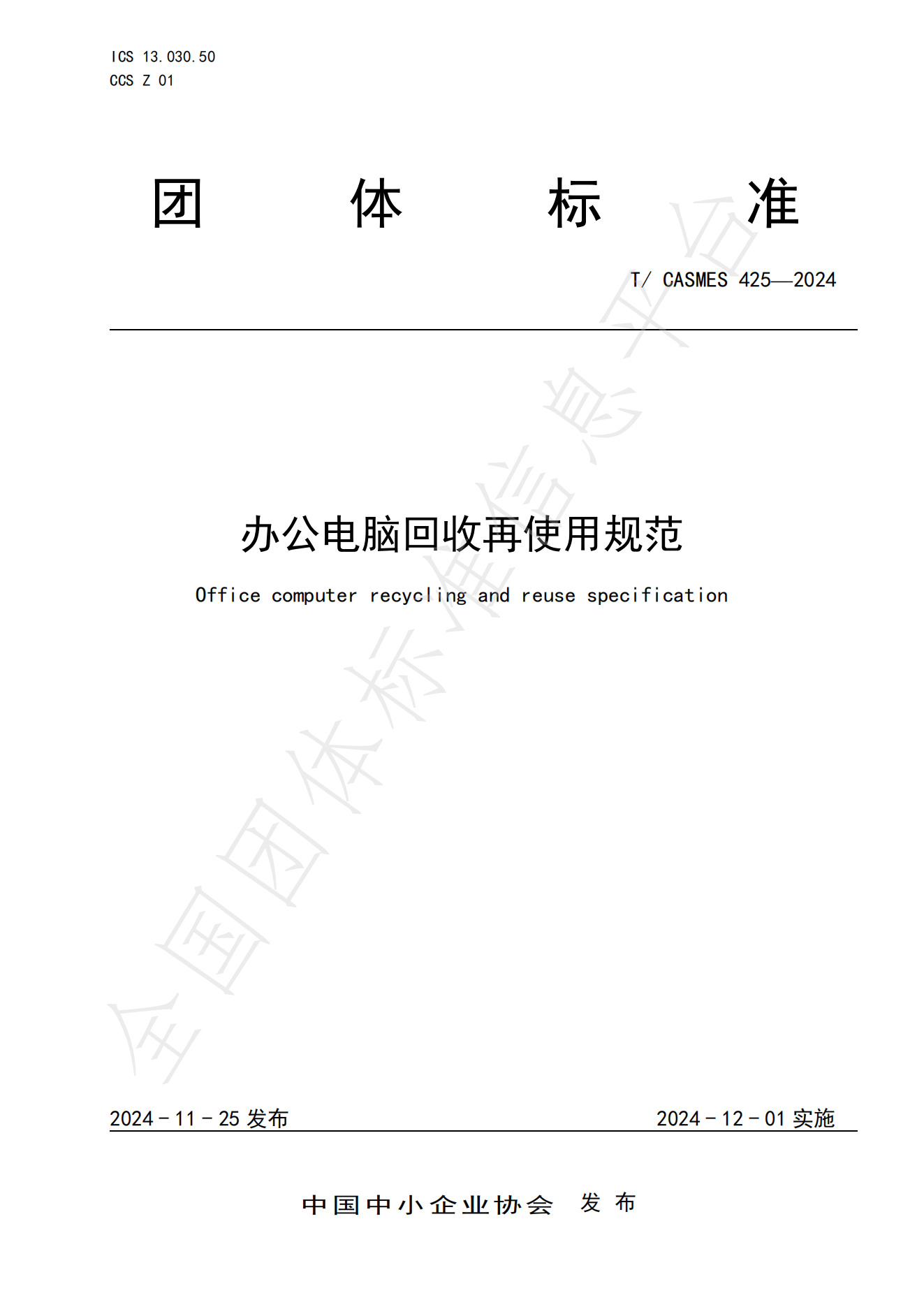 《办公电脑回收再使用规范》(1)_00.png